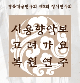 경북대금연구회 제3회 정기연주회 - 시용향악보 고려가요 복원연주 공연포스터